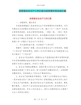 经贸委安全生产工作汇报与经贸委年终总结汇编