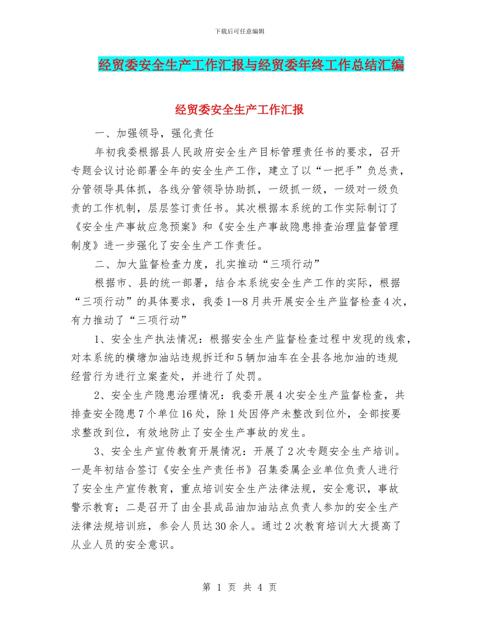 经贸委安全生产工作汇报与经贸委年终工作总结汇编_第1页