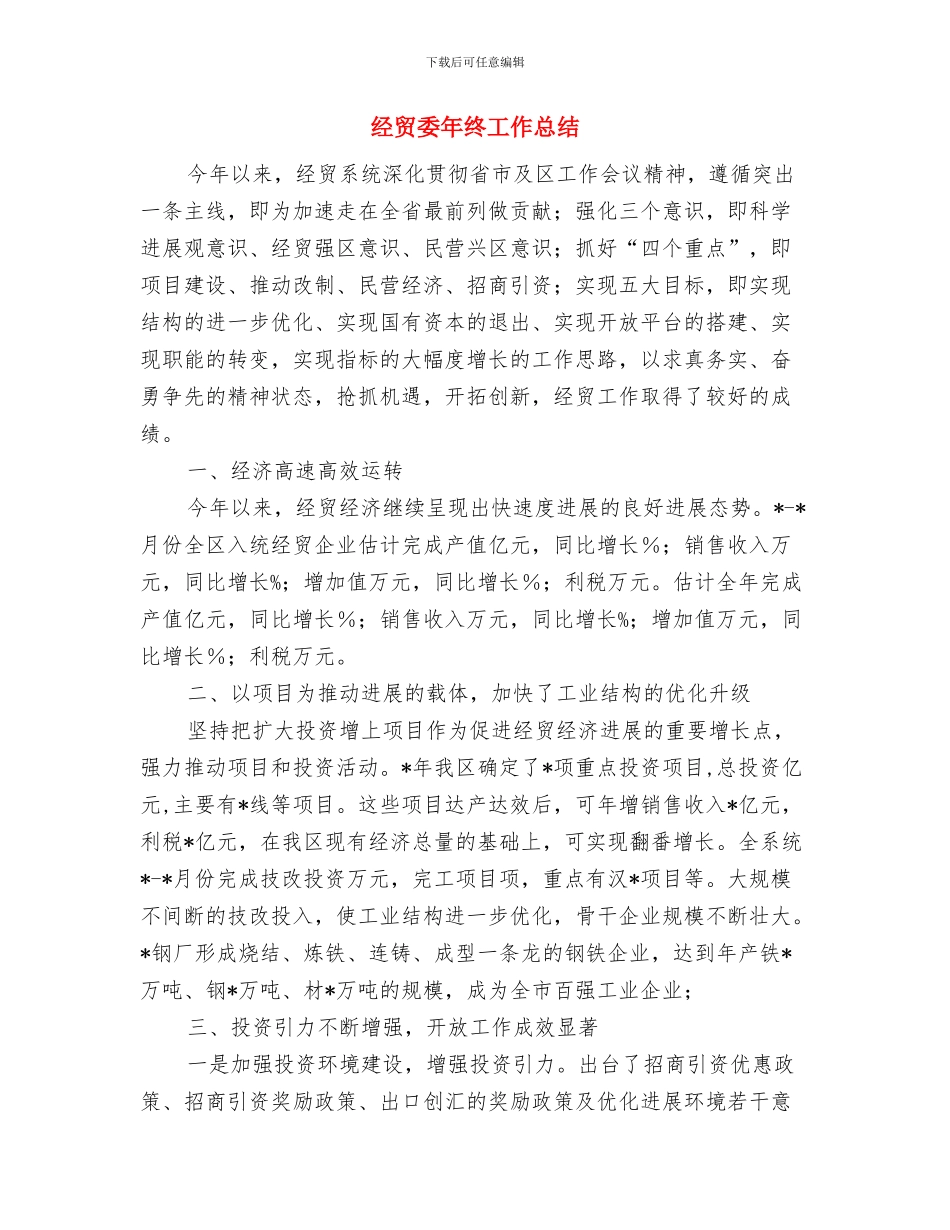 经贸委安全生产工作汇报与经贸委年终工作总结汇编_第2页