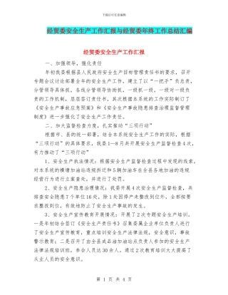 经贸委安全生产工作汇报与经贸委年终工作总结汇编