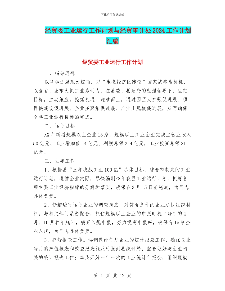 经贸委工业运行工作计划与经贸审计处2024工作计划汇编_第1页