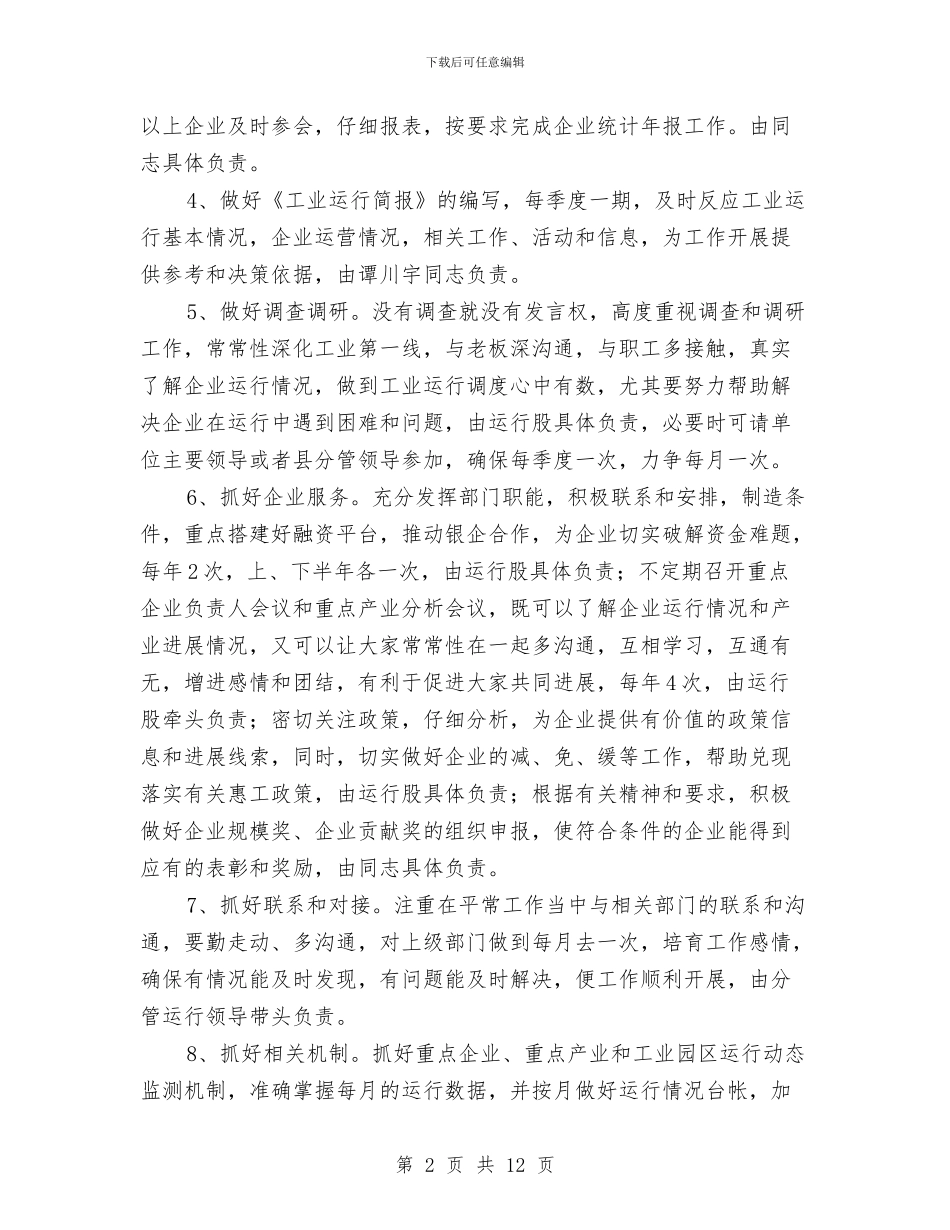 经贸委工业运行工作计划与经贸审计处2024工作计划汇编_第2页