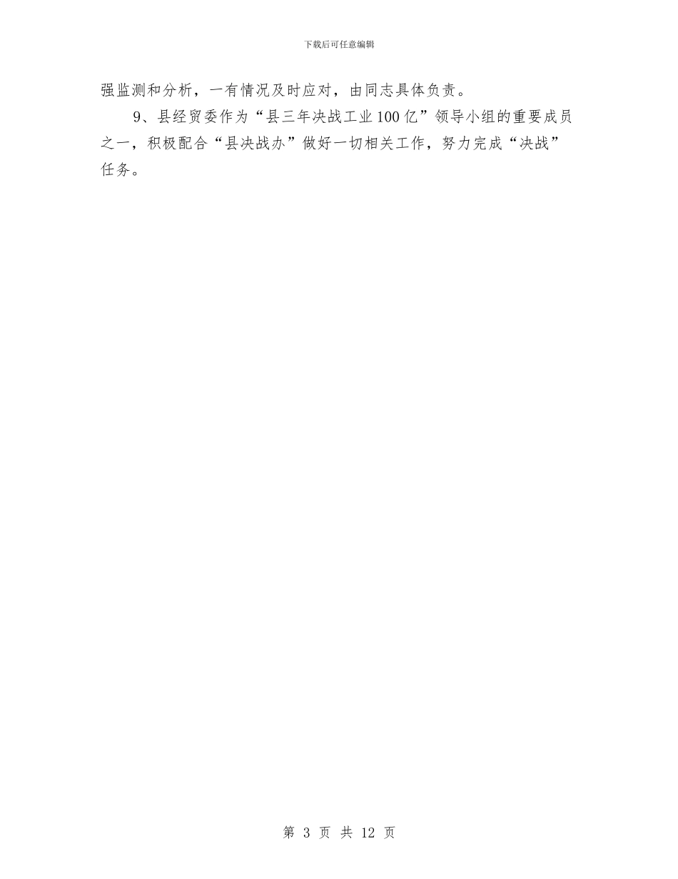 经贸委工业运行工作计划与经贸审计处2024工作计划汇编_第3页