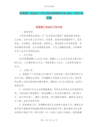 经贸委工业运行工作计划与经贸审计处2024工作计划汇编
