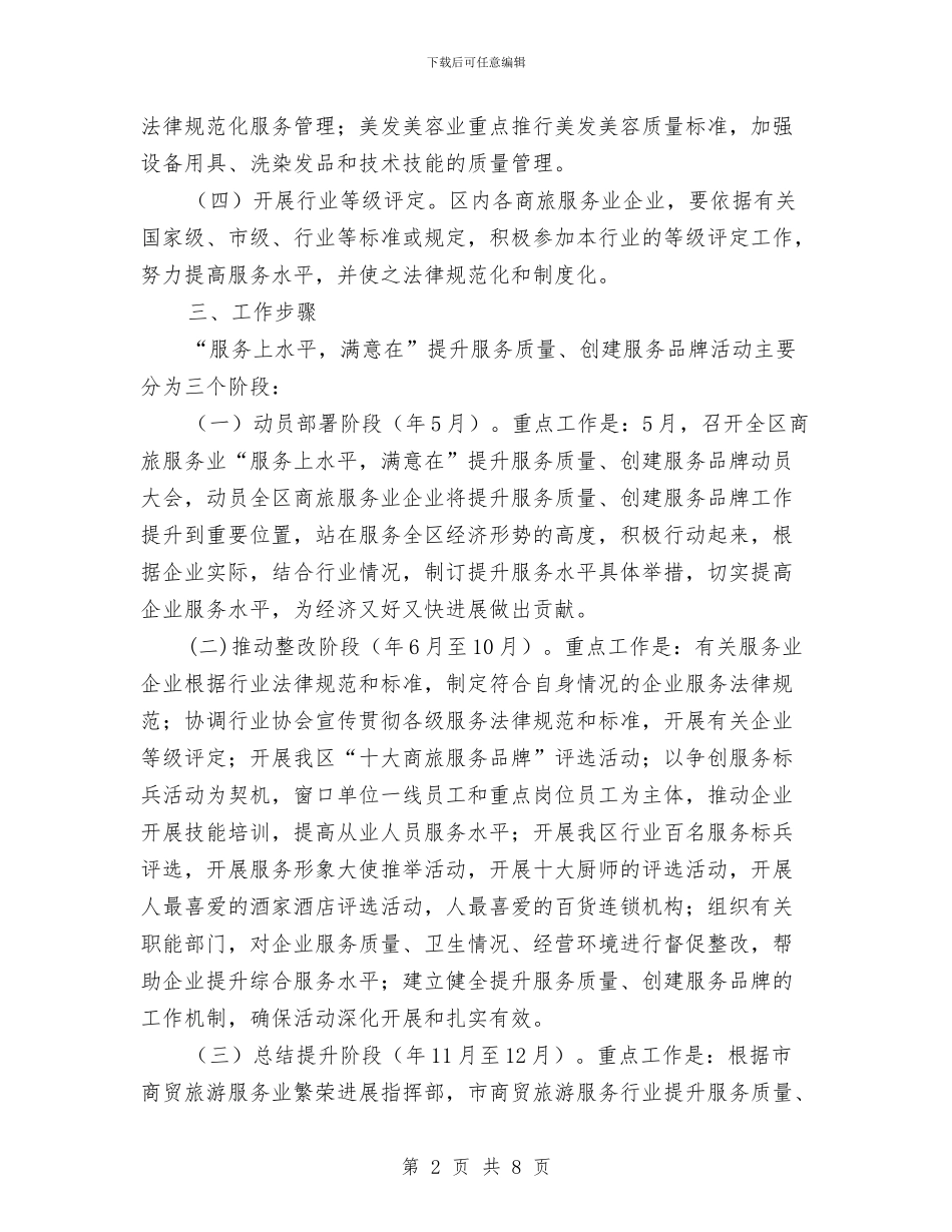 经贸委实践商旅服务质量提高规划与经贸委开展五大战役活动总结汇编_第2页