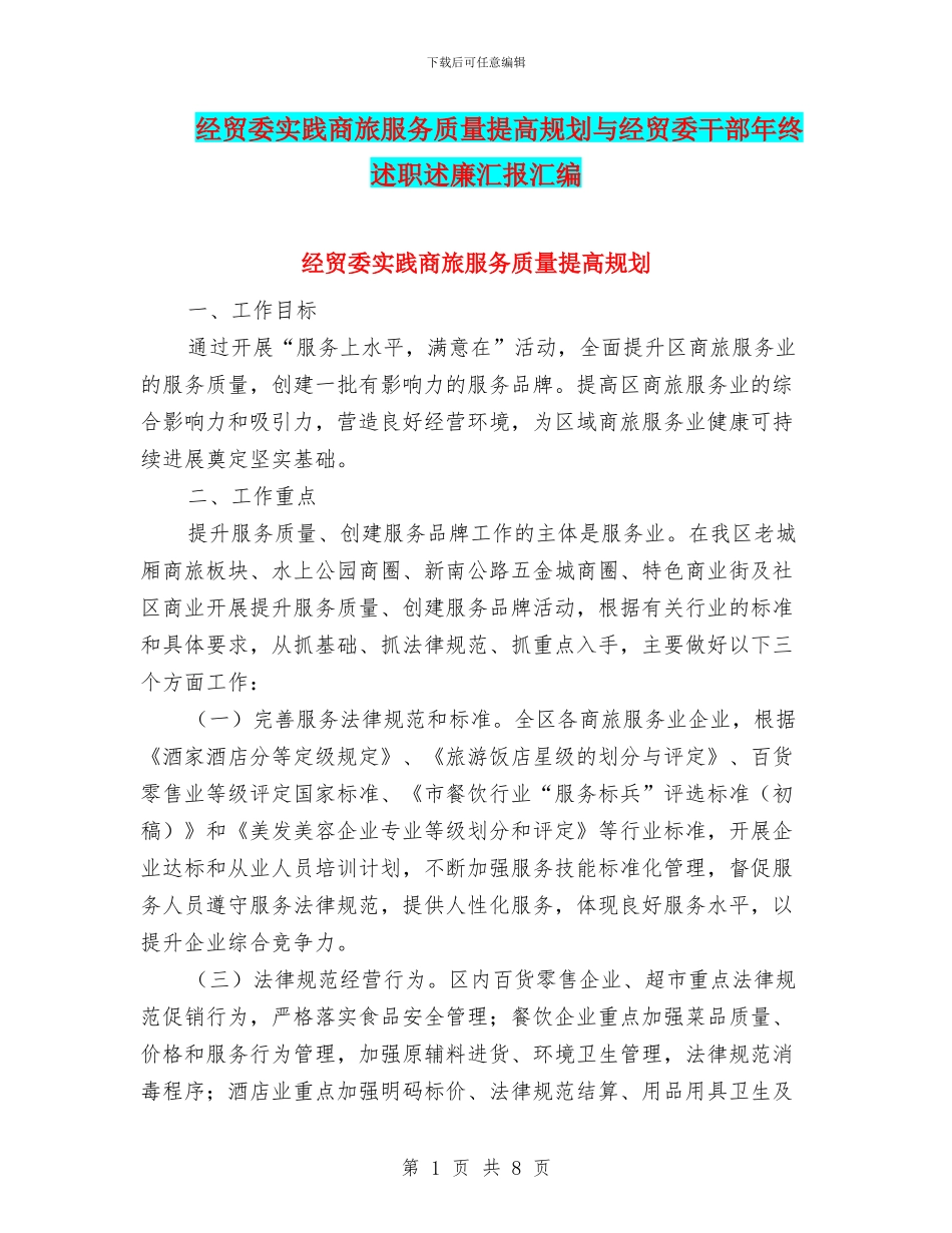 经贸委实践商旅服务质量提高规划与经贸委干部年终述职述廉汇报汇编_第1页