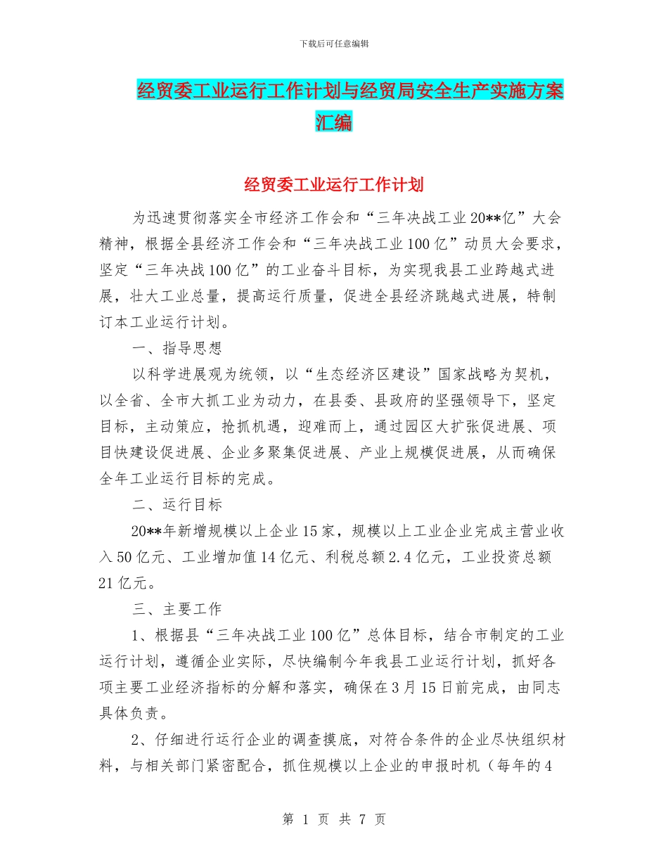 经贸委工业运行工作计划与经贸局安全生产实施方案汇编_第1页