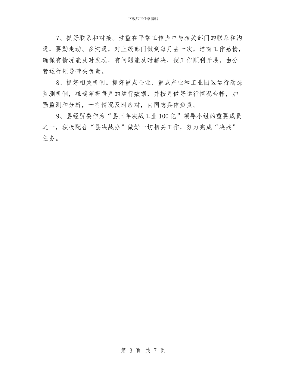经贸委工业运行工作计划与经贸局安全生产实施方案汇编_第3页