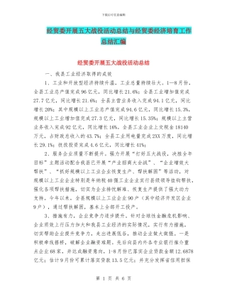 经贸委开展五大战役活动总结与经贸委经济培育工作总结汇编