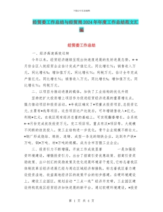 经贸委工作总结与经贸局2024年年度工作总结范文汇编