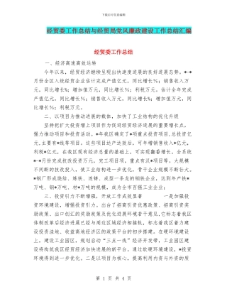 经贸委工作总结与经贸局党风廉政建设工作总结汇编