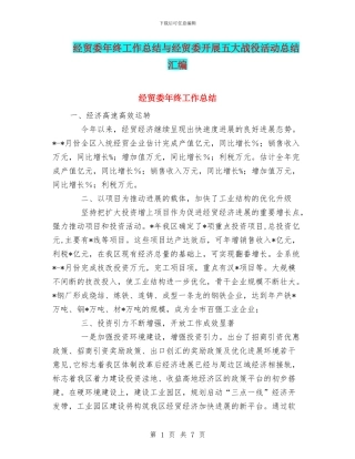 经贸委年终工作总结与经贸委开展五大战役活动总结汇编