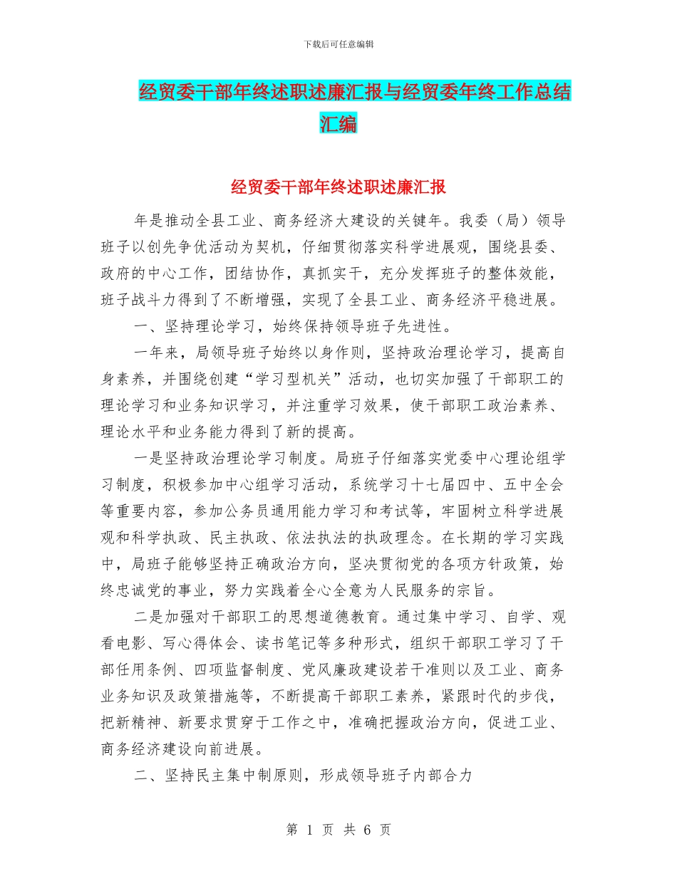 经贸委干部年终述职述廉汇报与经贸委年终工作总结汇编_第1页