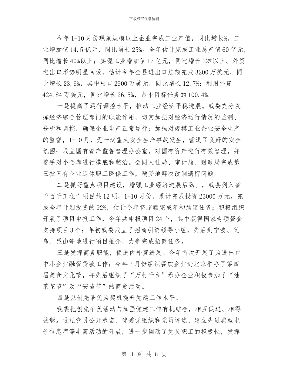 经贸委干部年终述职述廉汇报与经贸委年终工作总结汇编_第3页
