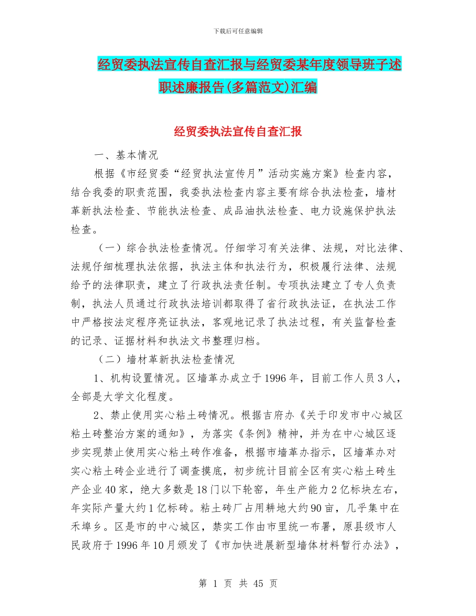 经贸委执法宣传自查汇报与经贸委某年度领导班子述职述廉报告汇编_第1页