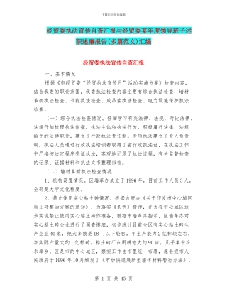 经贸委执法宣传自查汇报与经贸委某年度领导班子述职述廉报告汇编