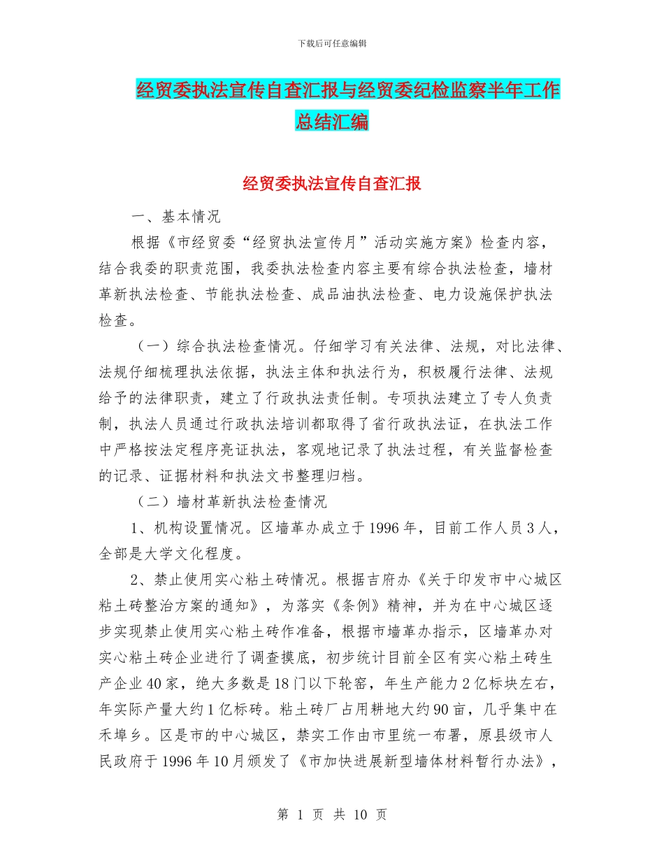 经贸委执法宣传自查汇报与经贸委纪检监察半年工作总结汇编_第1页