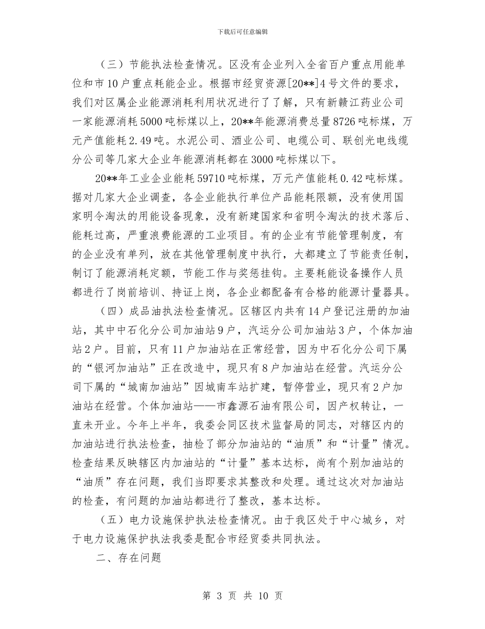 经贸委执法宣传自查汇报与经贸委纪检监察半年工作总结汇编_第3页
