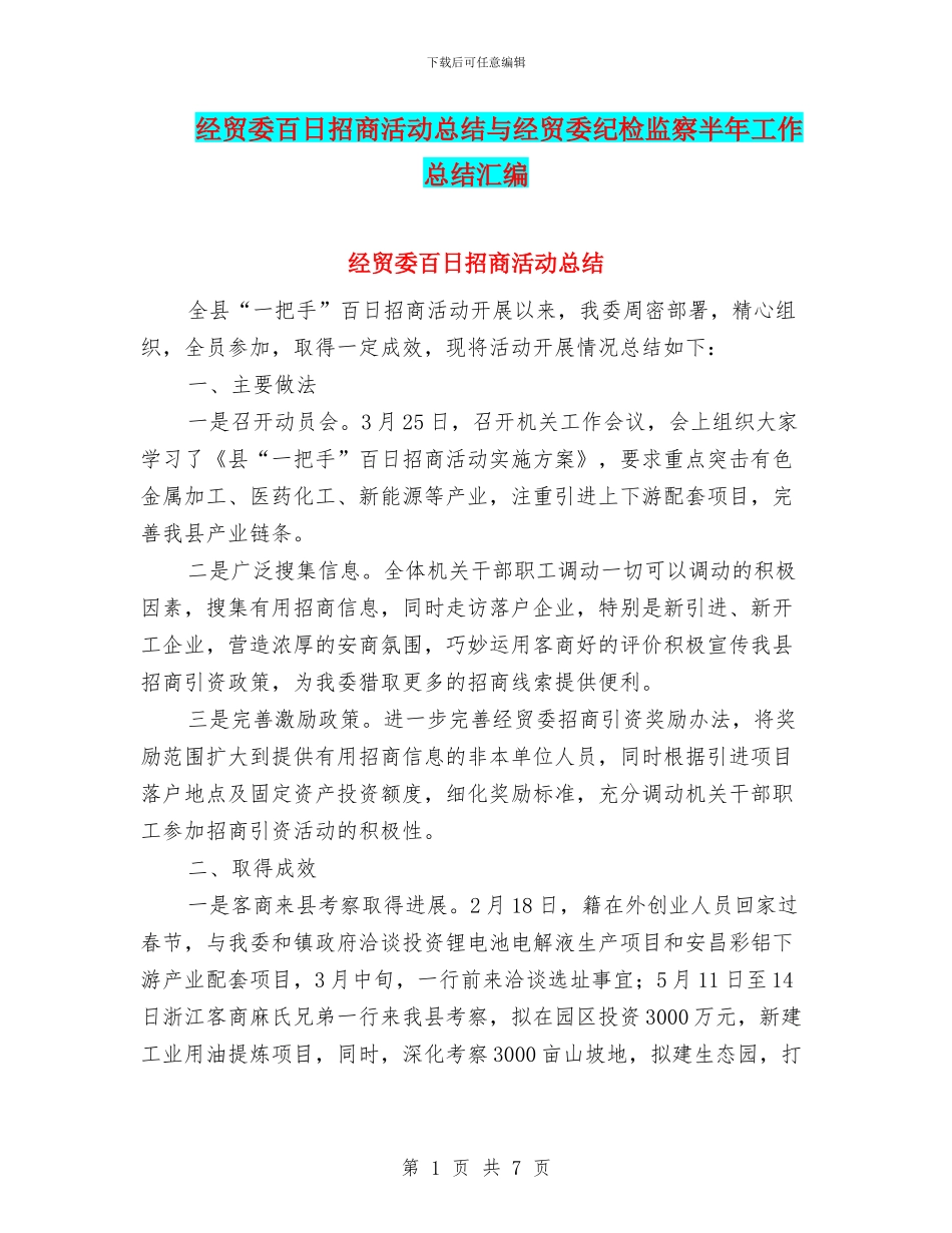 经贸委百日招商活动总结与经贸委纪检监察半年工作总结汇编_第1页