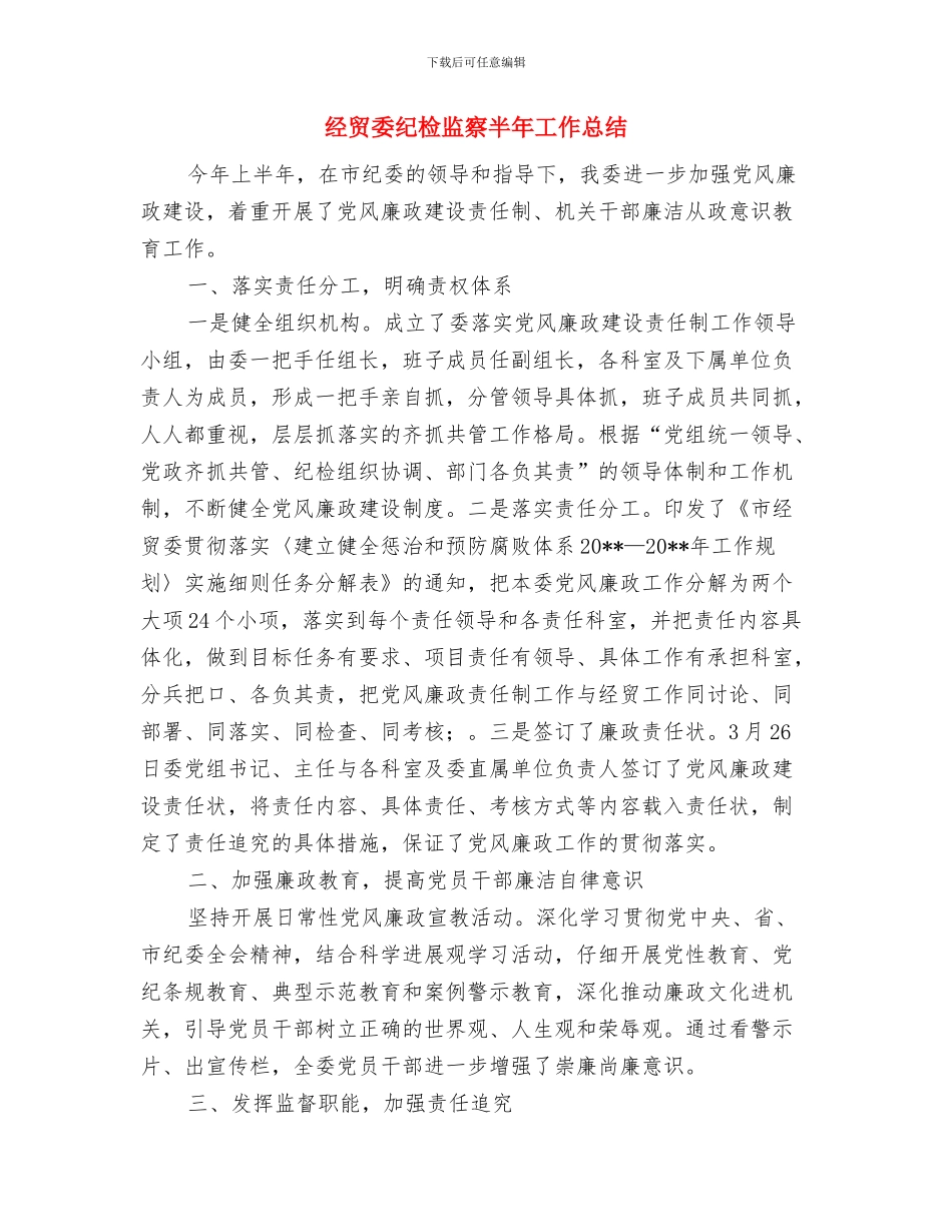 经贸委百日招商活动总结与经贸委纪检监察半年工作总结汇编_第3页