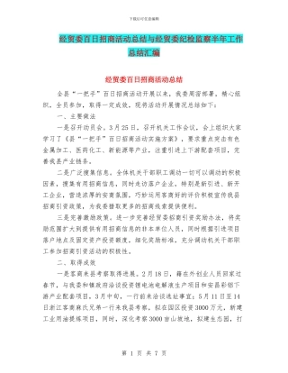 经贸委百日招商活动总结与经贸委纪检监察半年工作总结汇编