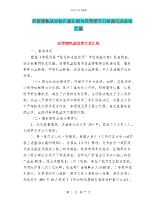经贸委执法宣传自查汇报与经贸委百日招商活动总结汇编