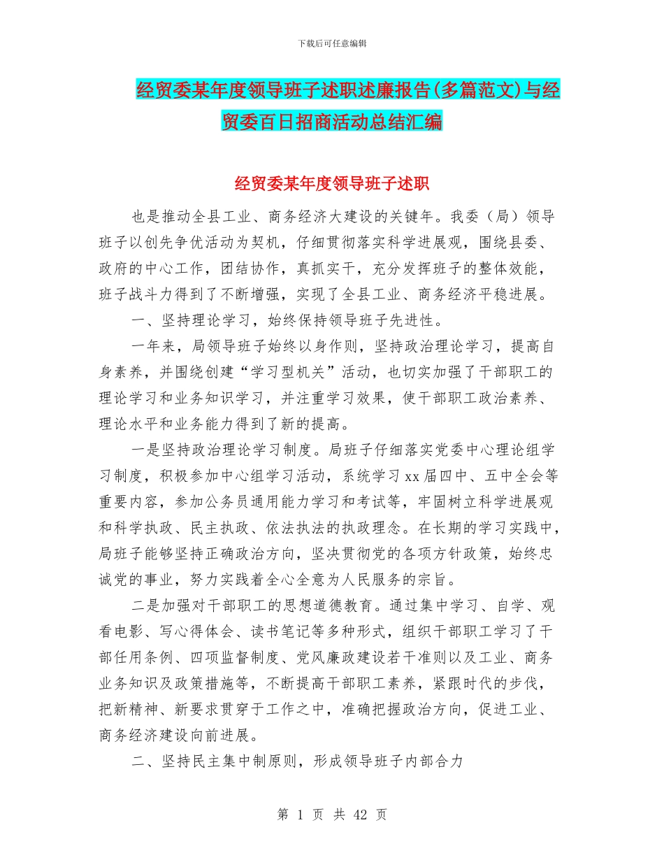 经贸委某年度领导班子述职述廉报告与经贸委百日招商活动总结汇编_第1页