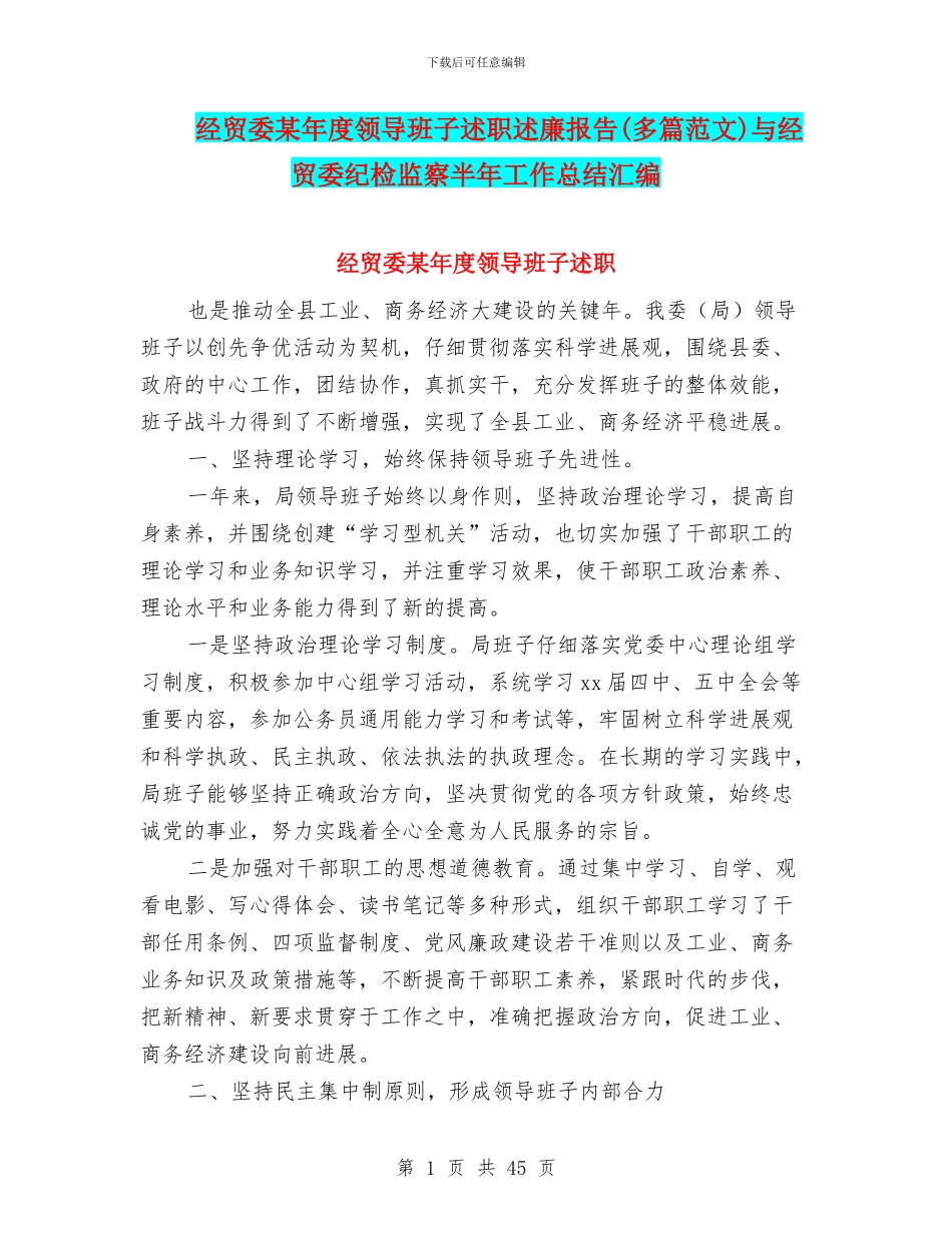 经贸委某年度领导班子述职述廉报告与经贸委纪检监察半年工作总结汇编_第1页