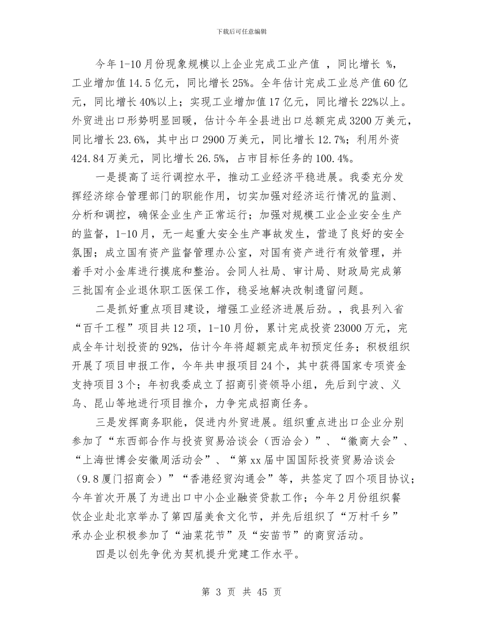 经贸委某年度领导班子述职述廉报告与经贸委纪检监察半年工作总结汇编_第3页