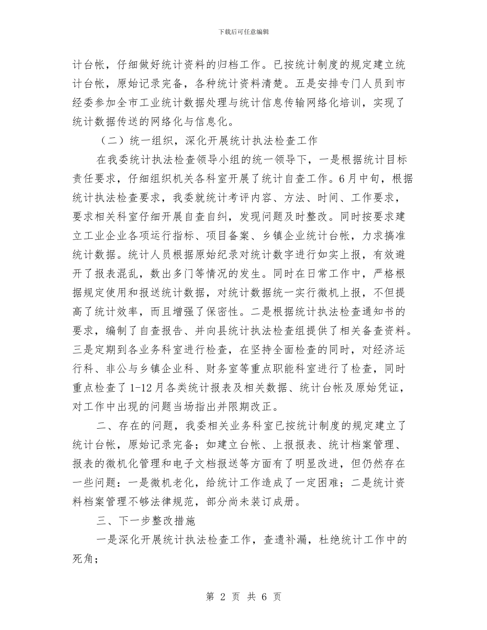 经贸委统计执法年终总结与经贸委领导干部优秀事迹汇编_第2页