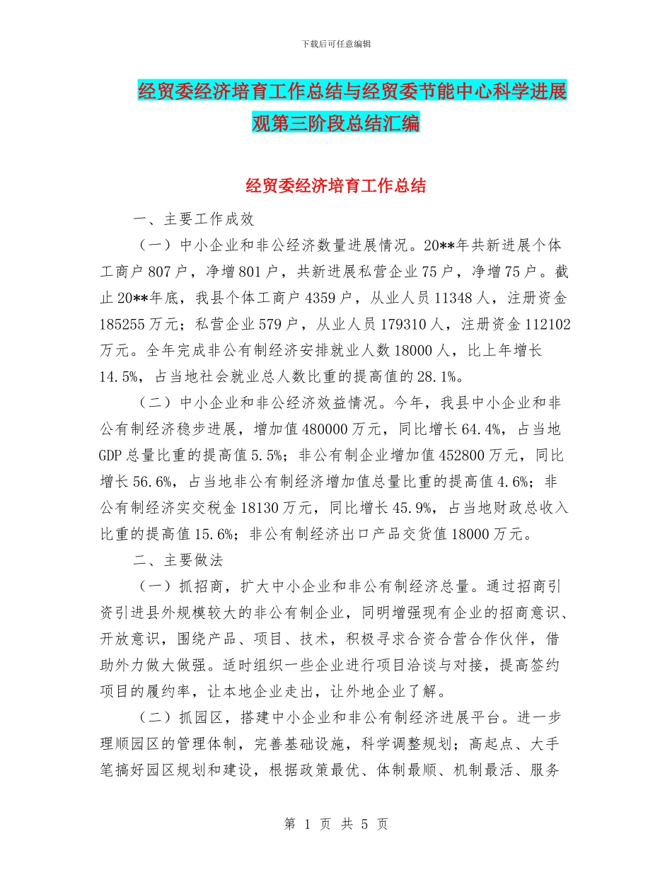 经贸委经济培育工作总结与经贸委节能中心科学发展观第三阶段总结汇编_第1页