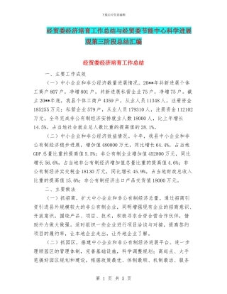 经贸委经济培育工作总结与经贸委节能中心科学发展观第三阶段总结汇编