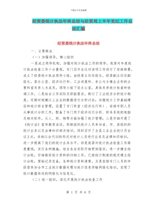 经贸委统计执法年终总结与经贸局上半年党纪工作总结汇编