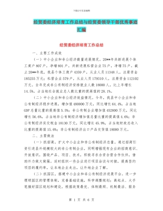 经贸委经济培育工作总结与经贸委领导干部优秀事迹汇编