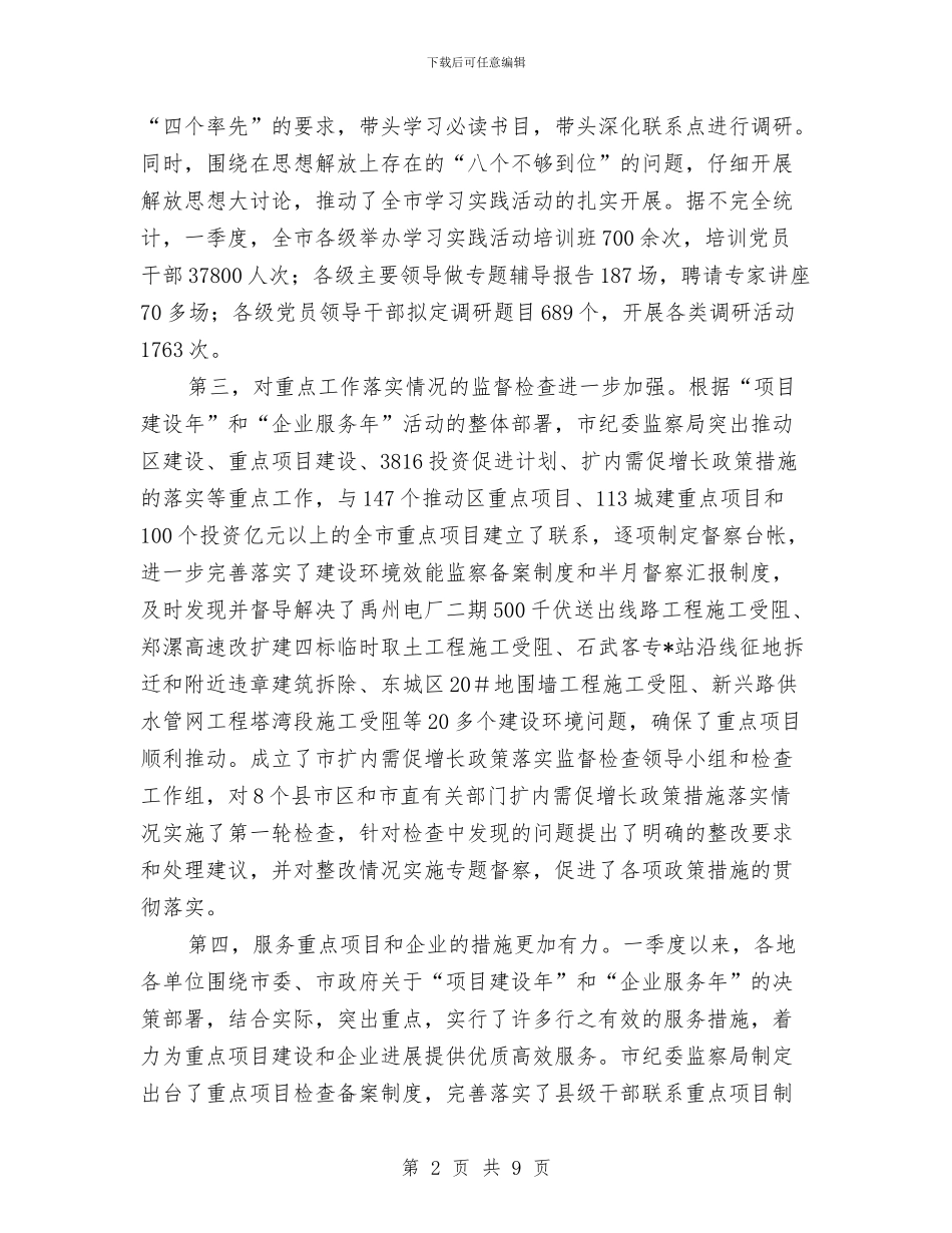 经贸委第一季度经济社会发展新闻发布会讲话与经贸有限公司争先创优大会发言稿汇编_第2页