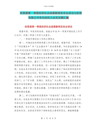 经贸委第一季度经济社会发展新闻发布会讲话与经贸有限公司争先创优大会发言稿汇编