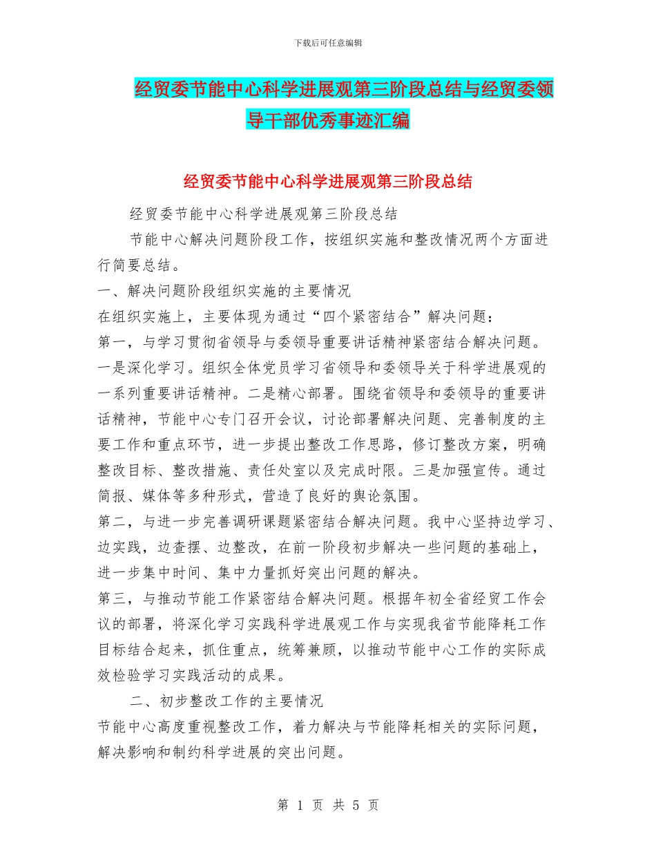 经贸委节能中心科学发展观第三阶段总结与经贸委领导干部优秀事迹汇编_第1页