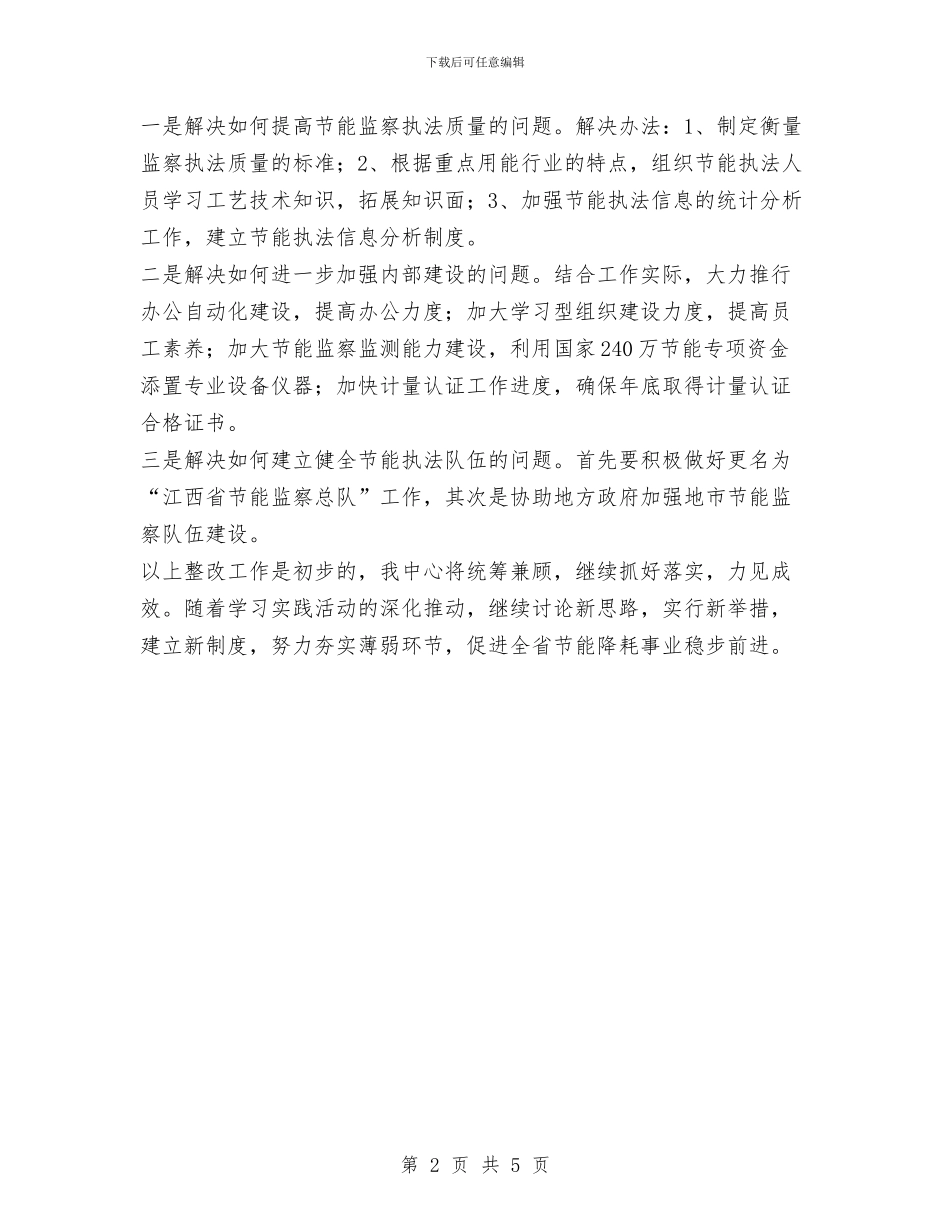 经贸委节能中心科学发展观第三阶段总结与经贸委领导干部优秀事迹汇编_第2页