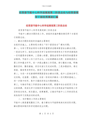 经贸委节能中心科学发展观第三阶段总结与经贸委领导干部优秀事迹汇编