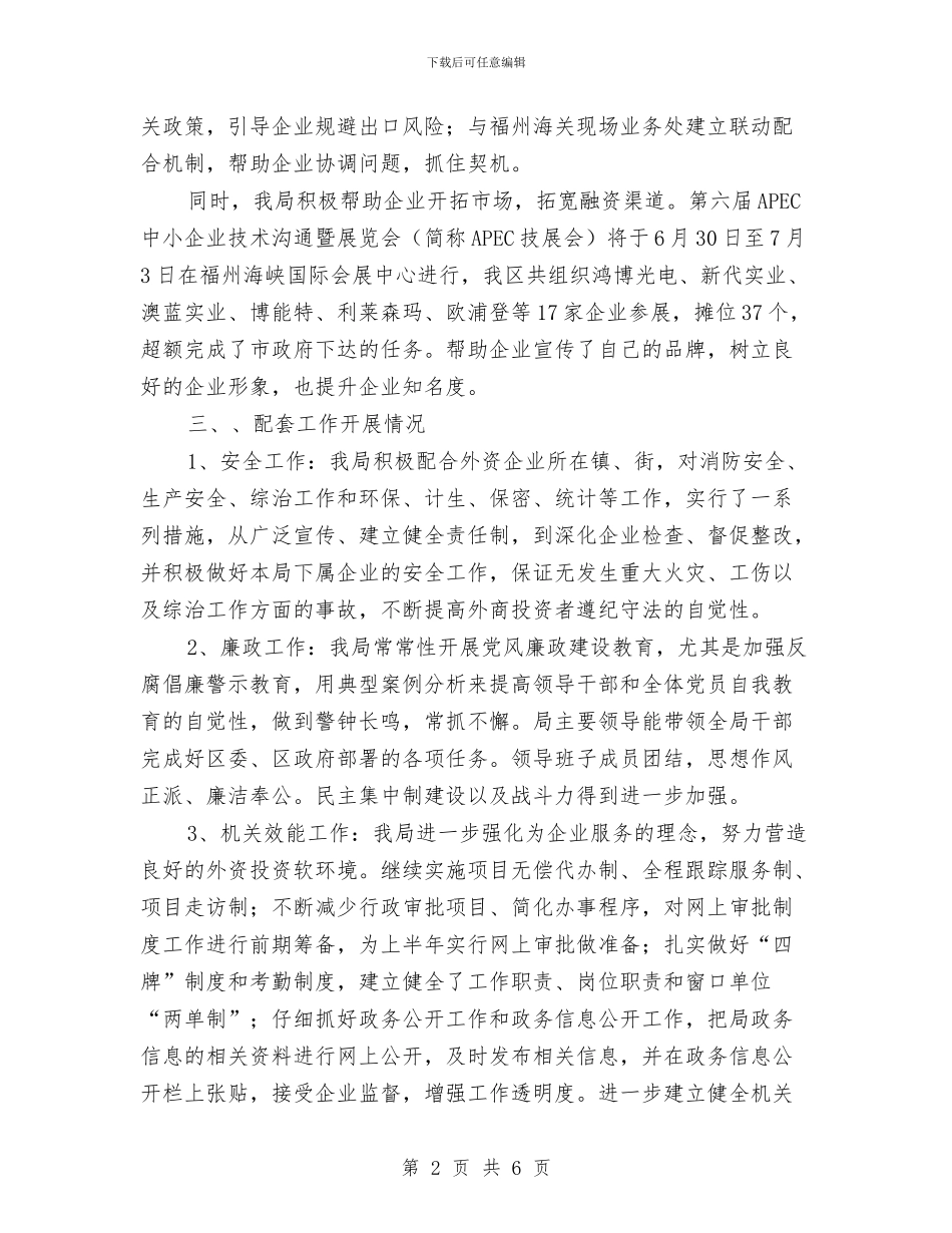 经贸局2024年招商引资上半年总结与经贸局上半年党纪工作总结汇编_第2页