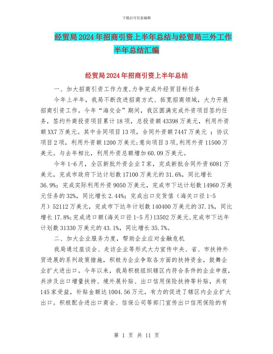 经贸局2024年招商引资上半年总结与经贸局三外工作半年总结汇编_第1页