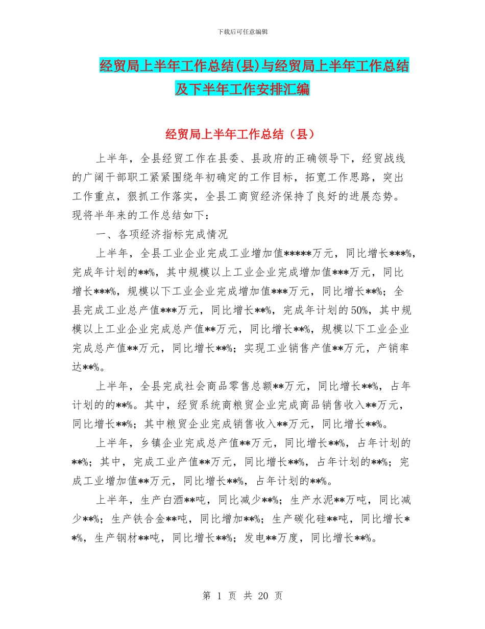 经贸局上半年工作总结(县)与经贸局上半年工作总结及下半年工作安排汇编_第1页