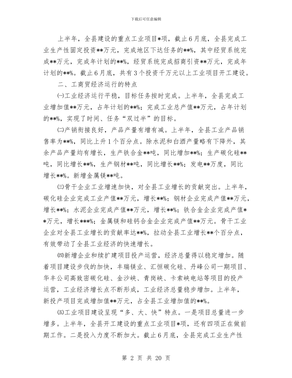 经贸局上半年工作总结(县)与经贸局上半年工作总结及下半年工作安排汇编_第2页