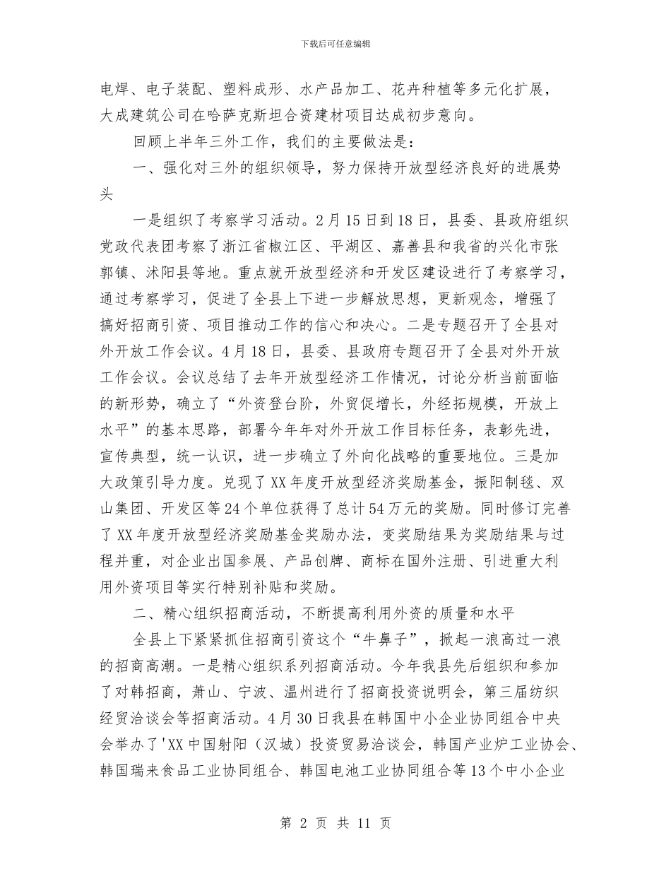 经贸局三外工作半年总结与经贸局上半年党纪工作总结汇编_第2页