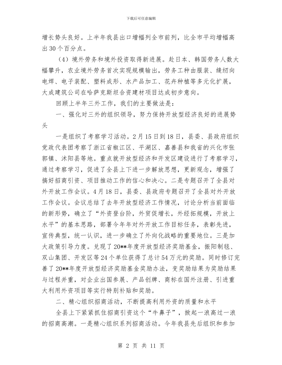 经贸局三外工作半年总结与经贸局上半年党纪工作总结汇编.doc_第2页