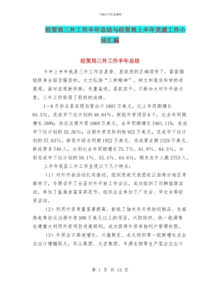 经贸局三外工作半年总结与经贸局上半年党建工作小结汇编