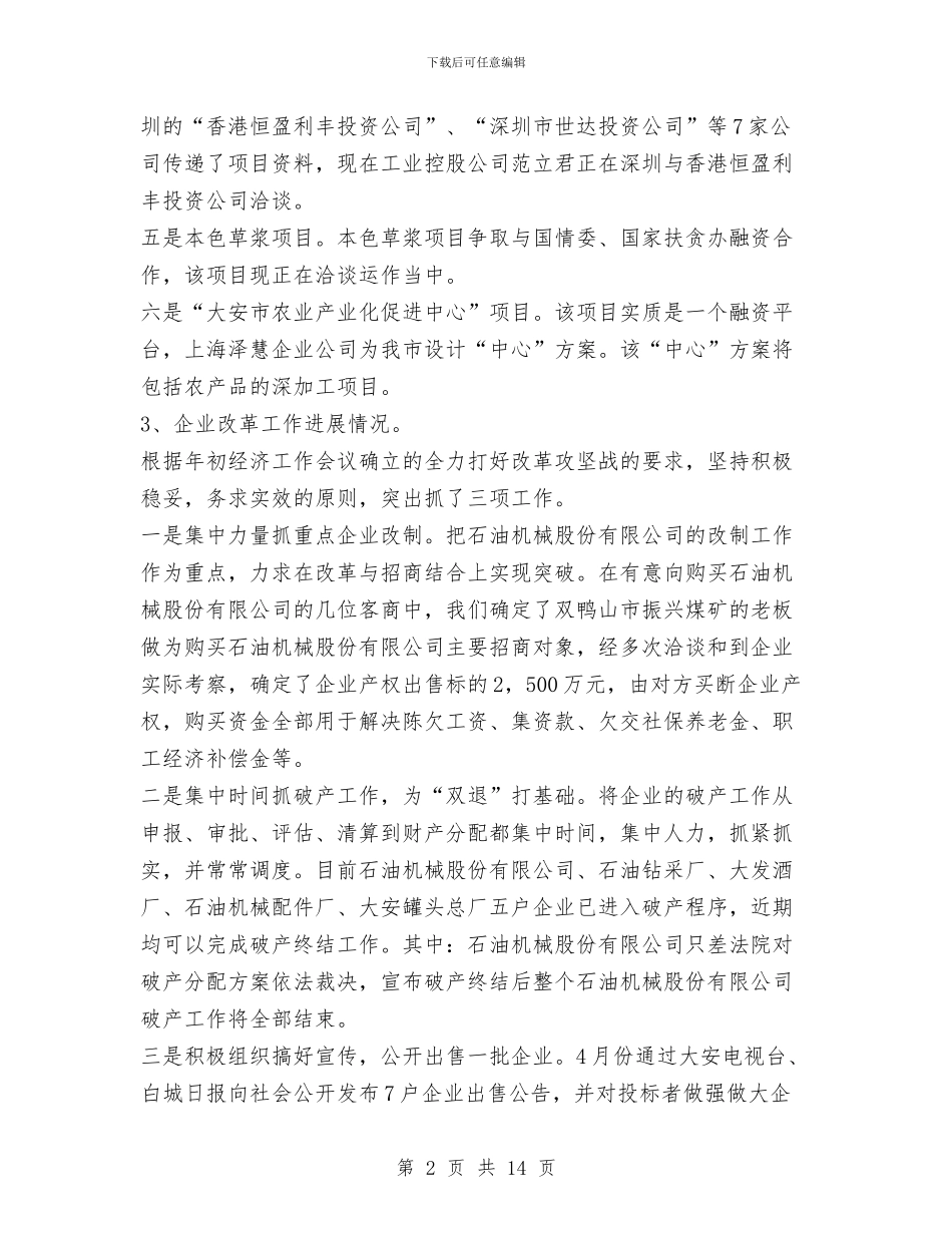 经贸局上半年工作总结与经贸局上半年工作总结及下半年工作安排汇编_第2页