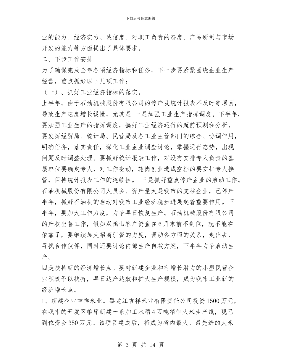经贸局上半年工作总结与经贸局上半年工作总结及下半年工作安排汇编_第3页