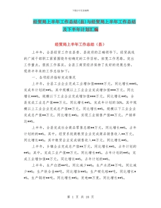 经贸局上半年工作总结与经贸局上半年工作总结及下半年计划汇编