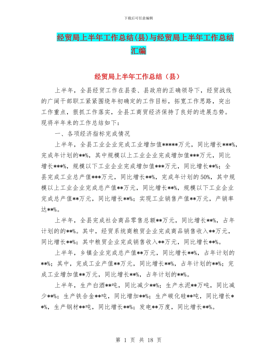 经贸局上半年工作总结与经贸局上半年工作总结汇编_第1页